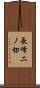 長峰二ノ切 Scroll
