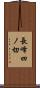 長峰四ノ切 Scroll
