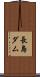 長島ダム Scroll