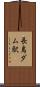 長島ダム駅 Scroll