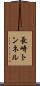 長崎トンネル Scroll