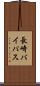 長崎バイパス Scroll
