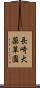 長崎大薬草園 Scroll