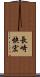 長崎快宏 Scroll