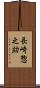 長崎惣之助 Scroll