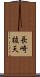 長崎抜天 Scroll