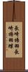 長崎揚羽 Scroll