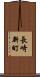 長崎新町 Scroll