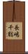 長嶋千聡 Scroll