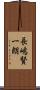 長嶋賢一朗 Scroll