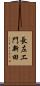 長左エ門新田 Scroll