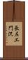 長左エ門沢 Scroll