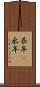 長年(P) Scroll