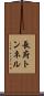 長府トンネル Scroll