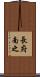 長府南之 Scroll