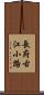 長府古江小路 Scroll