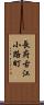 長府古江小路町 Scroll