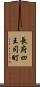 長府四王司町 Scroll