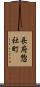 長府惣社町 Scroll