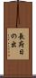 長府日の出 Scroll