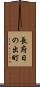 長府日の出町 Scroll