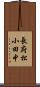 長府松小田中 Scroll