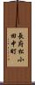 長府松小田中町 Scroll