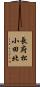 長府松小田北 Scroll