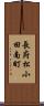長府松小田南町 Scroll