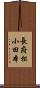 長府松小田本 Scroll