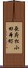 長府松小田本町 Scroll