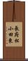 長府松小田東 Scroll