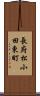 長府松小田東町 Scroll