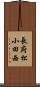 長府松小田西 Scroll