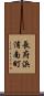 長府浜浦南町 Scroll