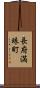 長府満珠町 Scroll