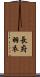 長府羽衣 Scroll