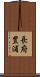長府豊浦 Scroll