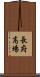 長府高場 Scroll