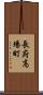 長府高場町 Scroll
