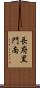 長府黒門南 Scroll