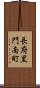 長府黒門南町 Scroll
