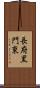 長府黒門東 Scroll