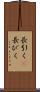 長引く(P) Scroll