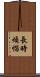 長時煩惱 Scroll