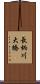 長柄川大橋 Scroll