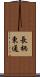 長柄東通 Scroll