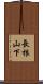 長根山下 Scroll