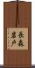 長森岩戸 Scroll