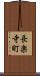 長楽寺町 Scroll